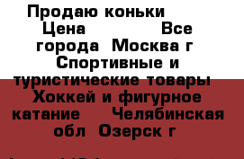 Продаю коньки EDEA › Цена ­ 11 000 - Все города, Москва г. Спортивные и туристические товары » Хоккей и фигурное катание   . Челябинская обл.,Озерск г.